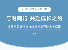 与时同行，共赴成长之约 | Z6尊龙集团盛情接待绵阳市殡葬协会考察团